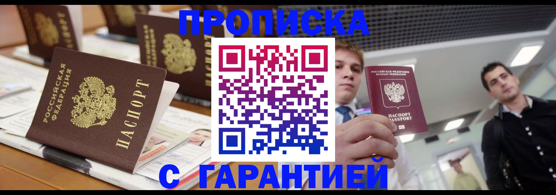прописка гарантия в Куртамыше
